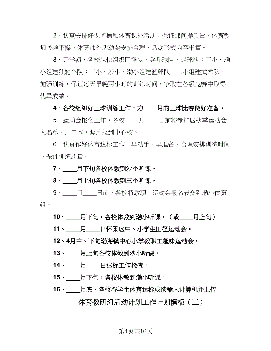 体育教研组活动计划工作计划模板（5篇）_第4页