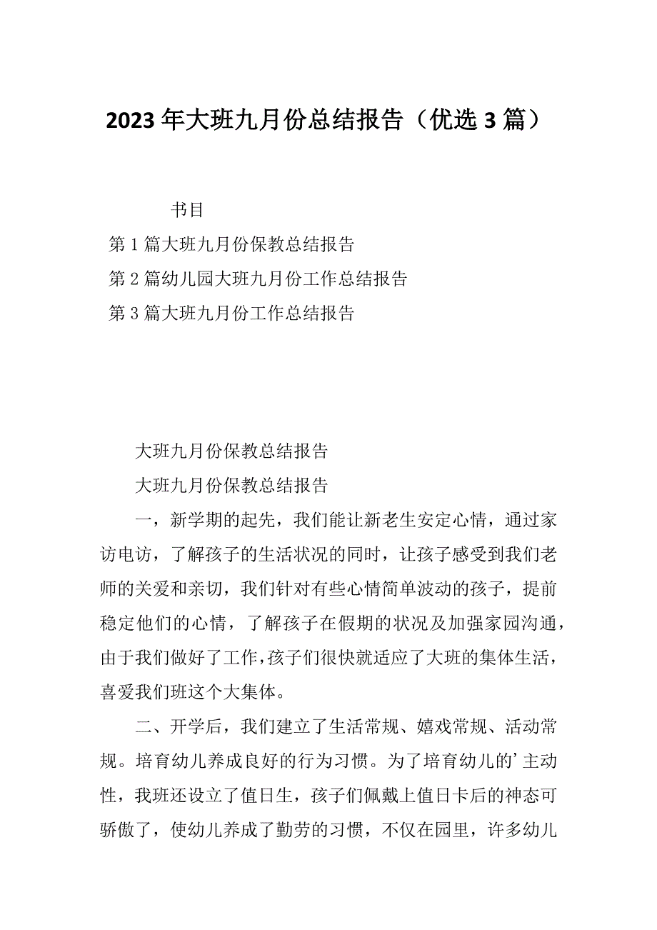 2023年大班九月份总结报告（优选3篇）_第1页