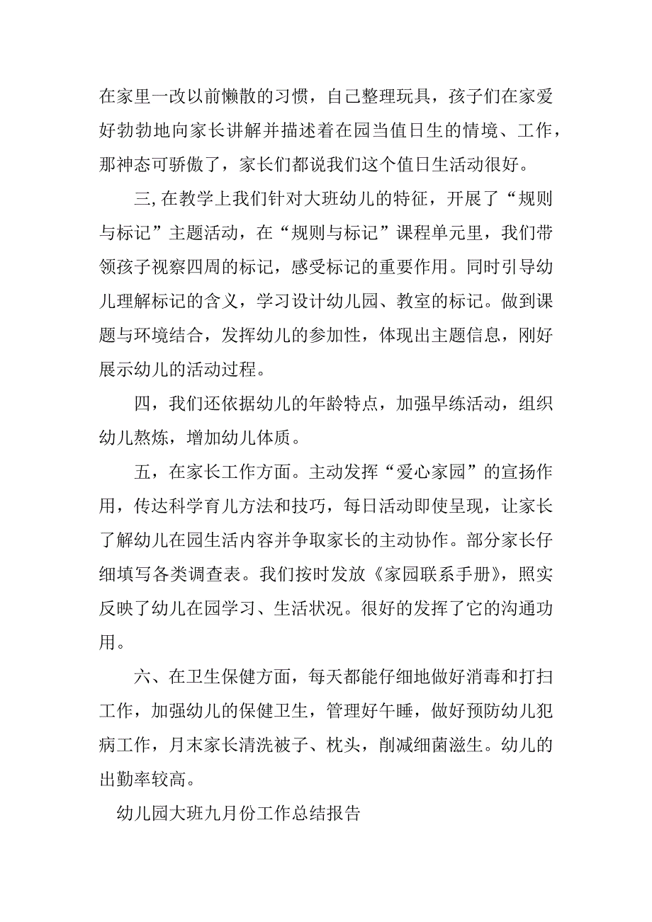 2023年大班九月份总结报告（优选3篇）_第2页