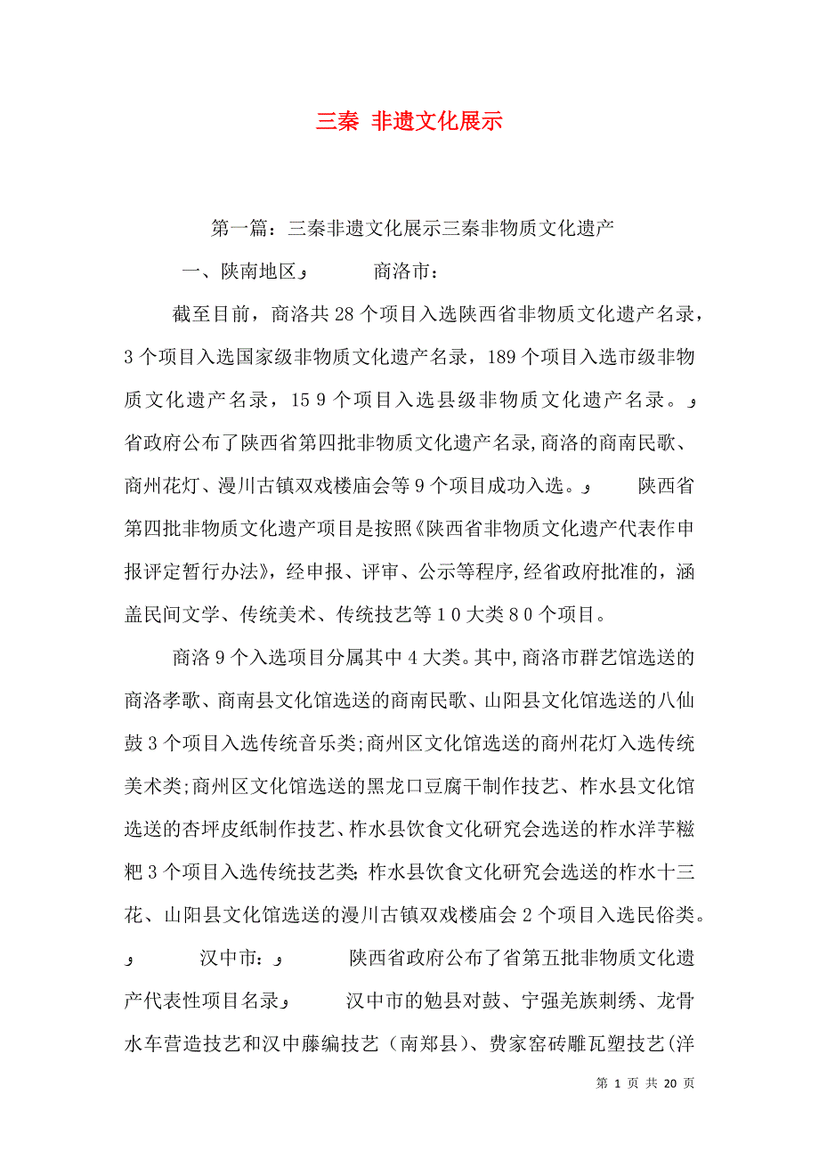 三秦非遗文化展示_第1页