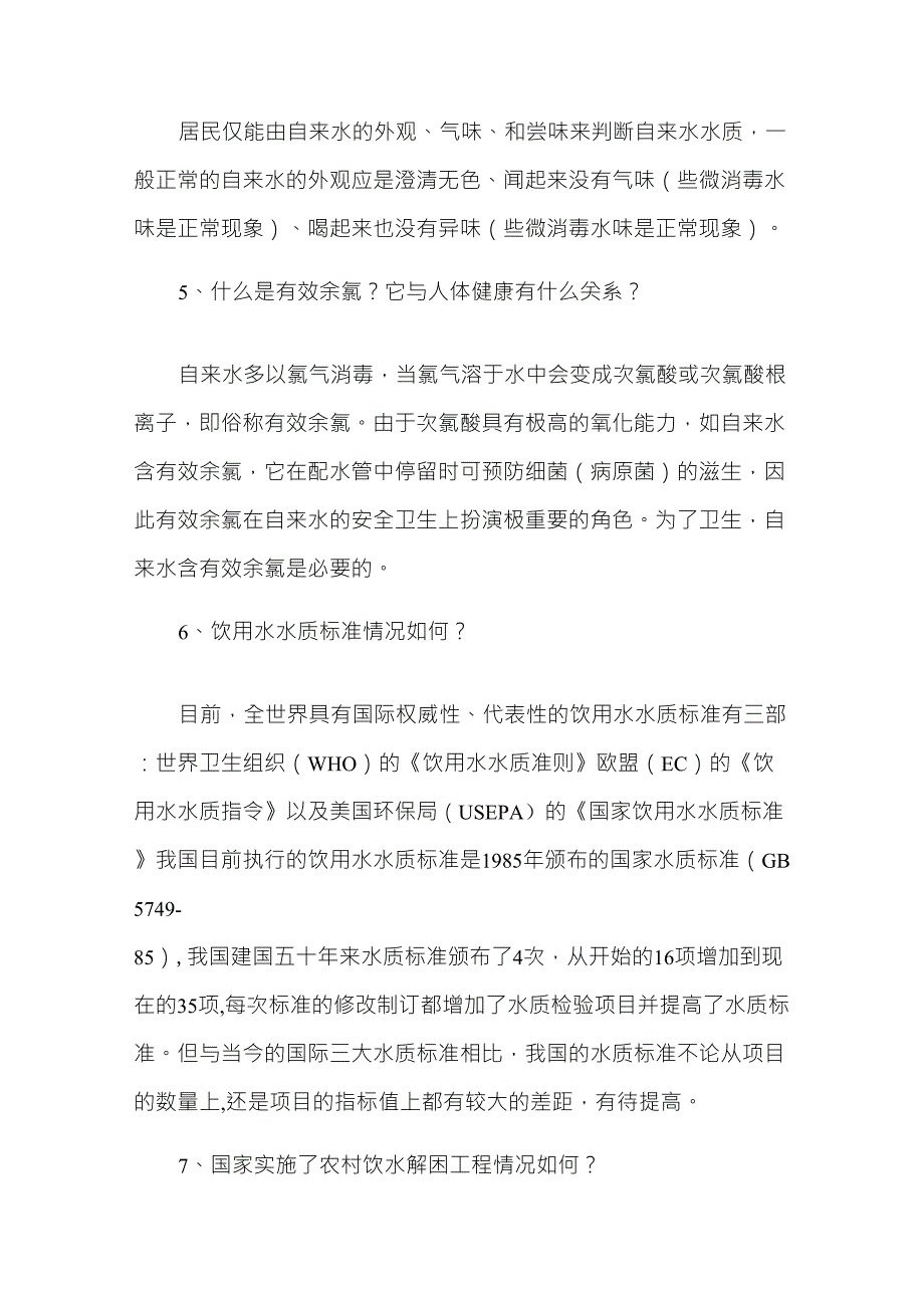 饮用水安全与健康知识讲座_第2页