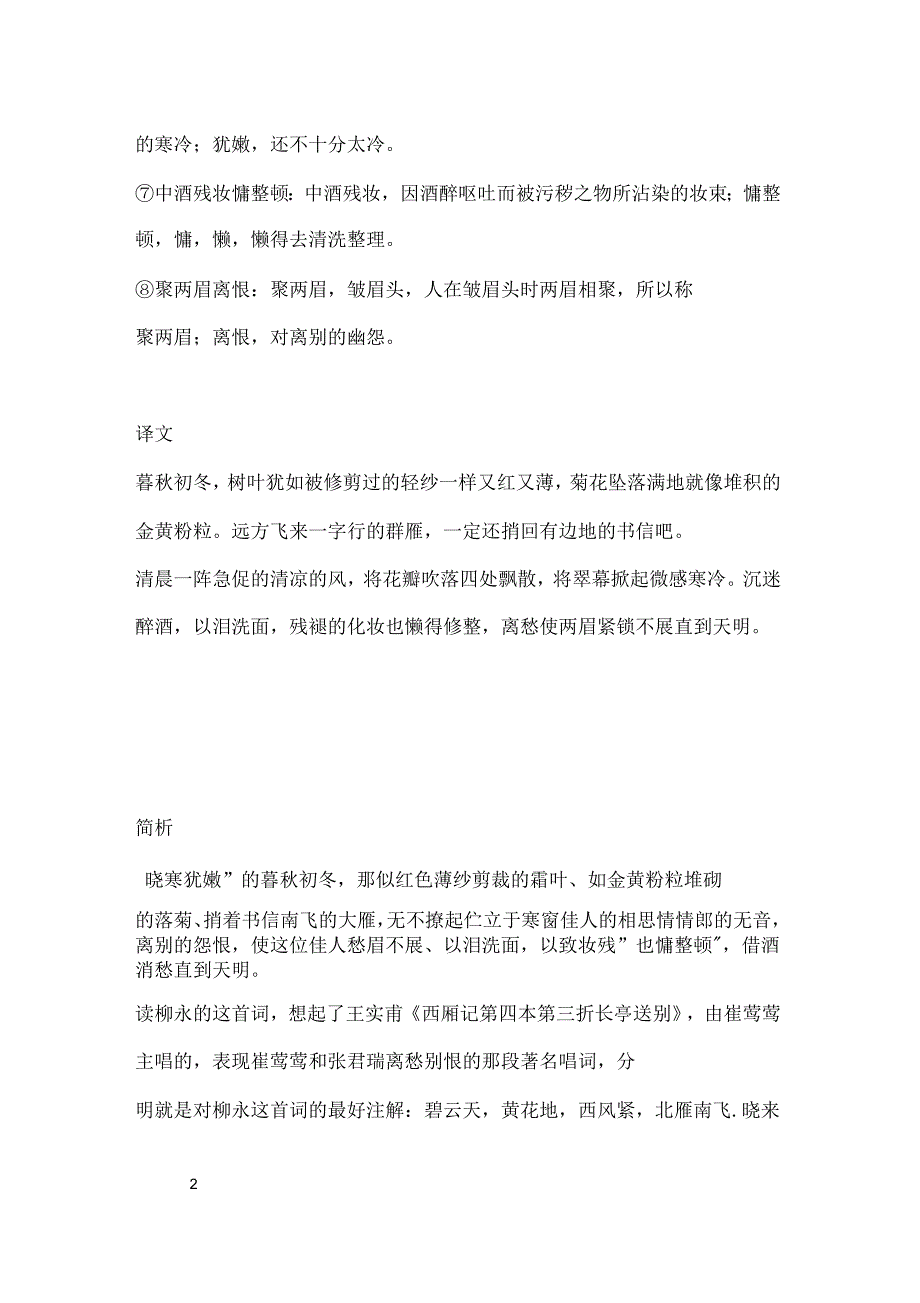 柳永《甘草子》“秋尽叶翦红绡,砌菊遗金粉”全词赏析_第2页