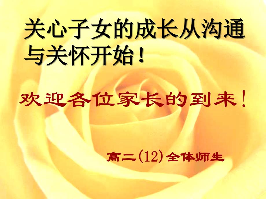 高二12班上期家长会课件_第1页