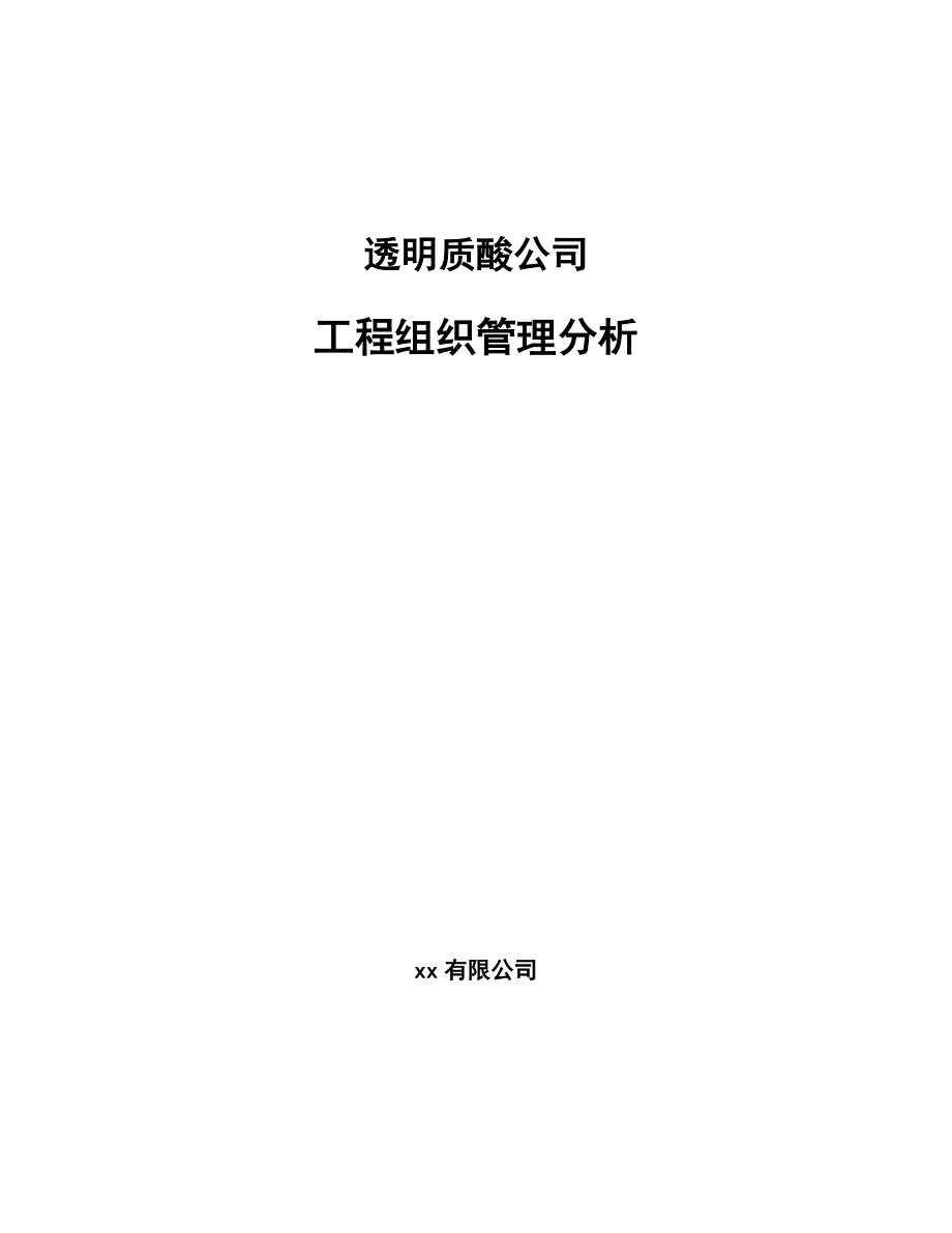 透明质酸公司工程组织管理分析_第1页