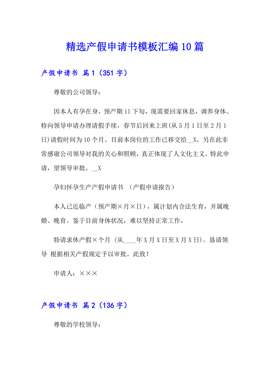 精选产假申请书模板汇编10篇_第1页