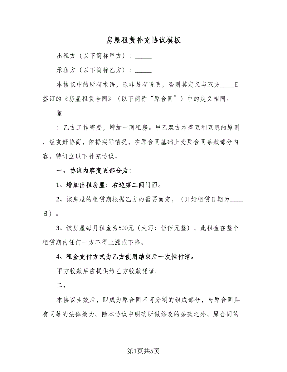 房屋租赁补充协议模板（四篇）.doc_第1页