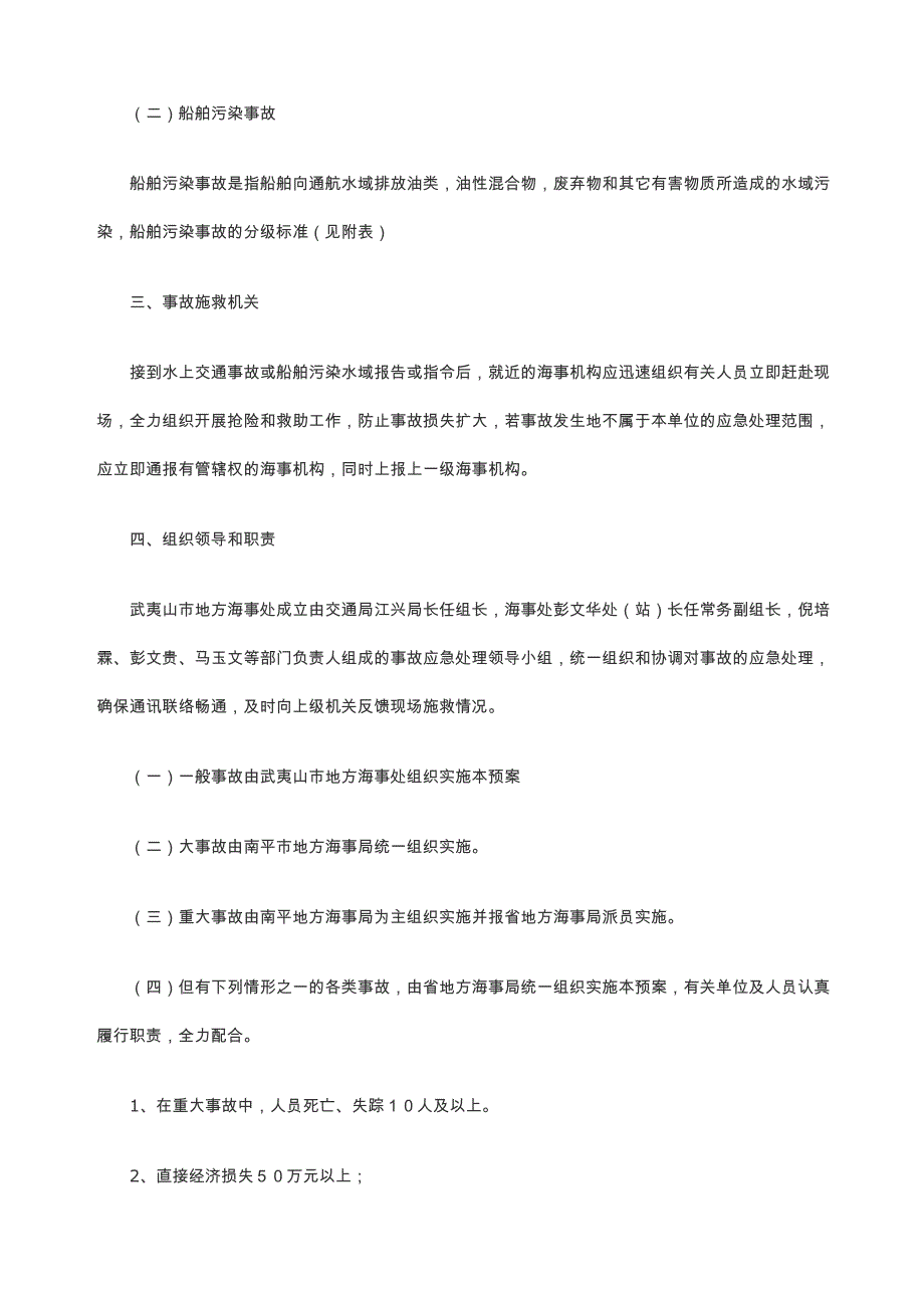 水上交通事故和船舶污染水域事故应急处理预案_第2页