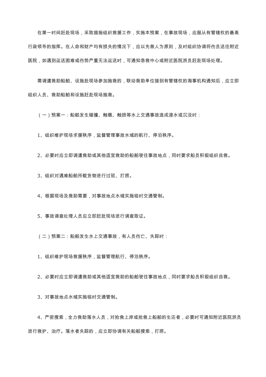 水上交通事故和船舶污染水域事故应急处理预案_第4页