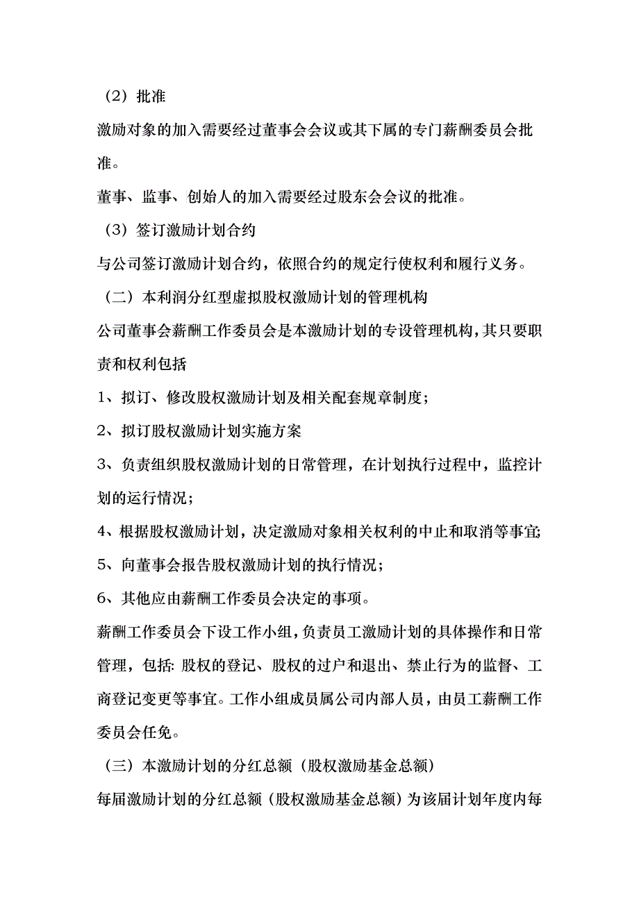 利润分红型虚拟股权激励方案案例_第2页