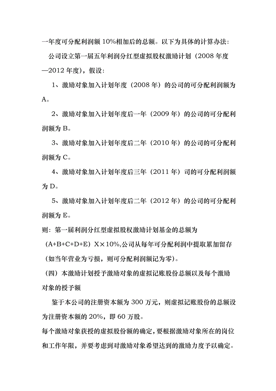 利润分红型虚拟股权激励方案案例_第3页