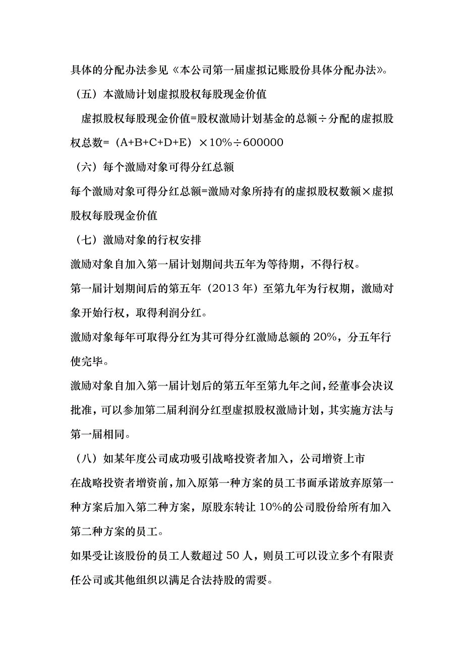 利润分红型虚拟股权激励方案案例_第4页