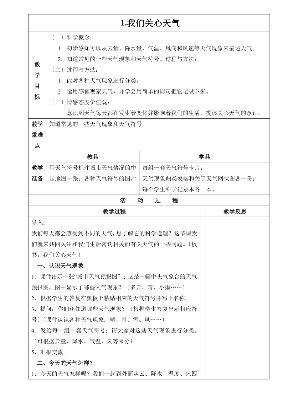 最新教科版小学四年级科学上册全册教案_第1页