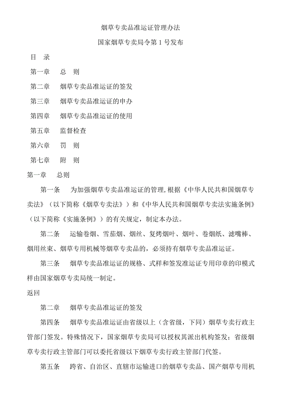 烟草专卖品准运证管理办法.doc_第1页