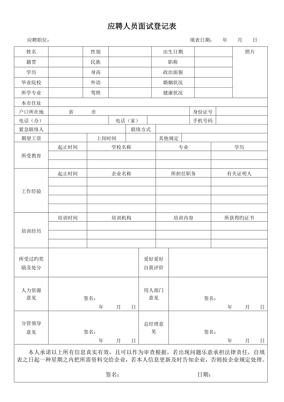 2023年应聘人员面试登记表简版_第1页