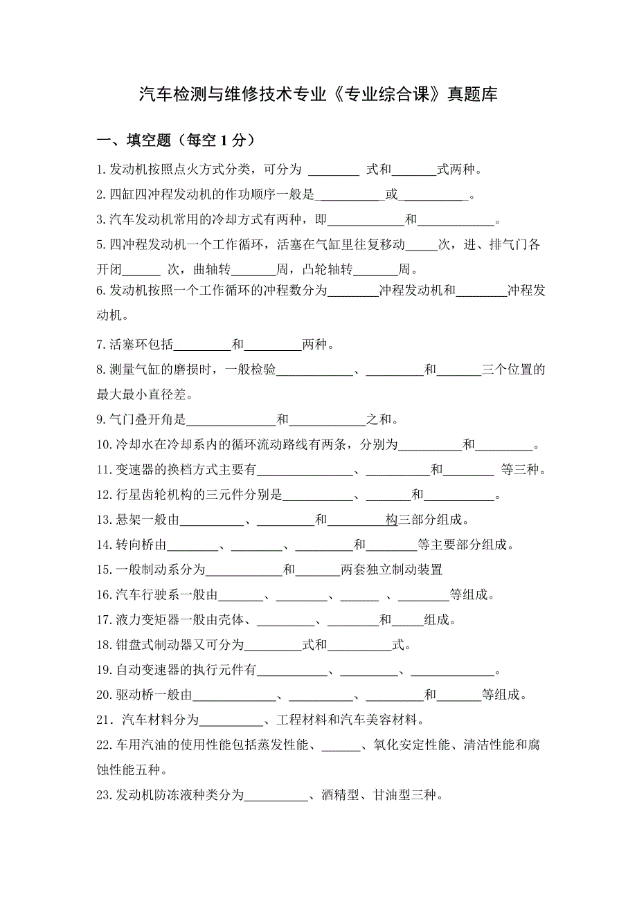 汽车检测与维修技术专业专业综合课真题库填空题.doc_第1页