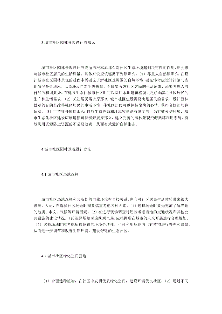 社区园林景观设计方法及绿化施工要点.doc_第2页