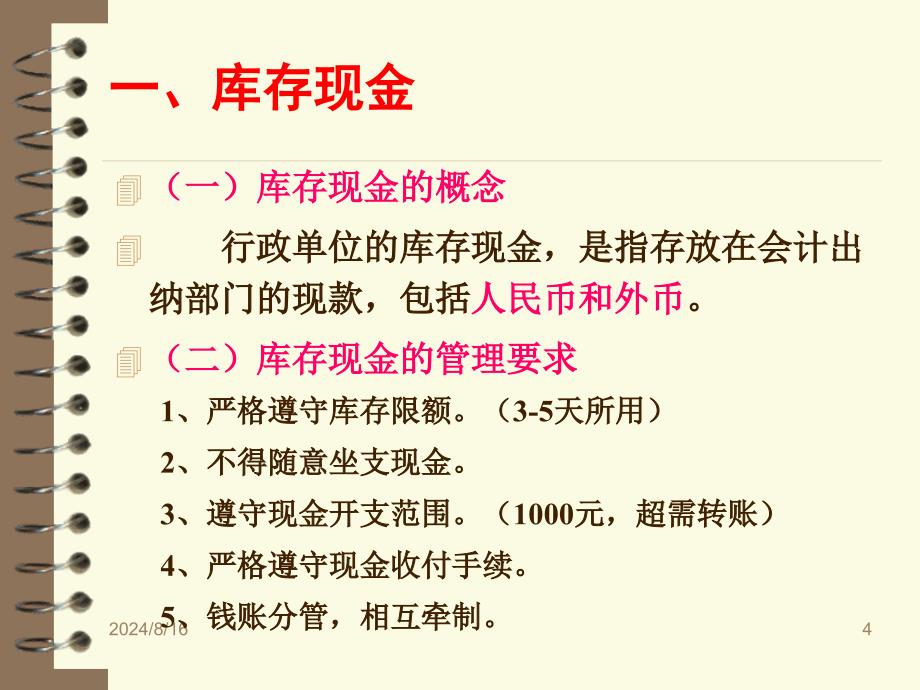 行政单位会计PPT91页课件_第4页