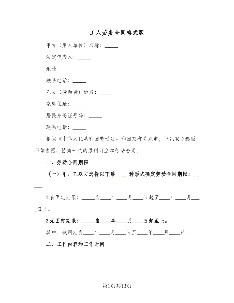 工人劳务合同格式版（2篇）.doc_第1页