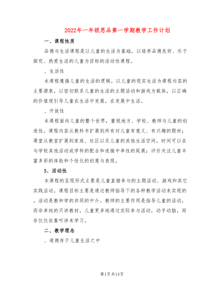 2022年一年级思品第一学期教学工作计划_第1页