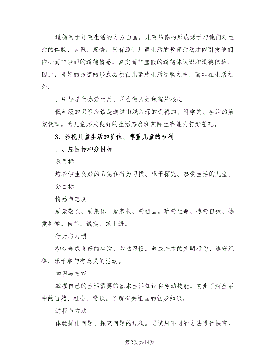 2022年一年级思品第一学期教学工作计划_第2页