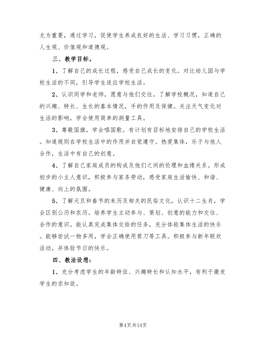 2022年一年级思品第一学期教学工作计划_第4页