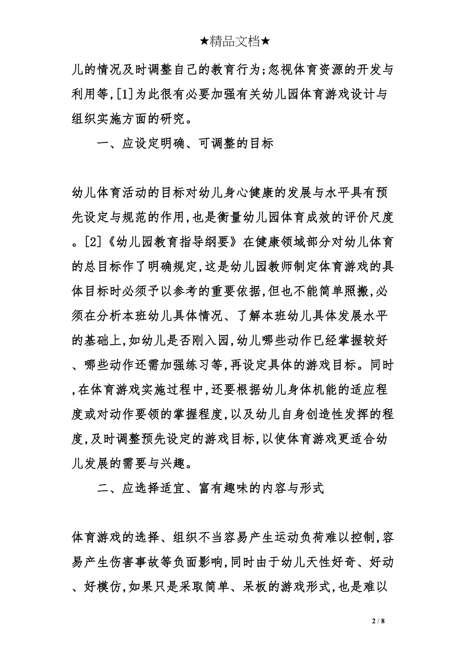 幼儿园体育游戏的设计与组织实施(DOC 8页)_第2页