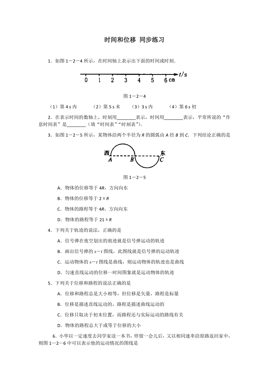 高中物理《时间和位移》同步练习1 新人教版必修1.doc_第1页