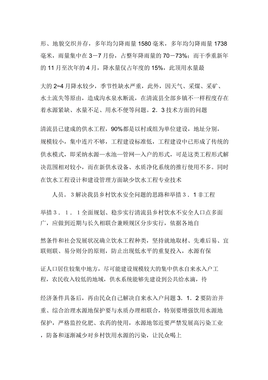 福建省清流县农村饮水安全问题探讨和解决措施.doc_第4页