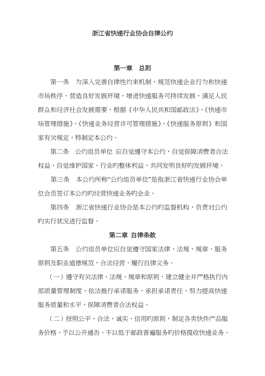 浙江省快递行业自律公约_第1页