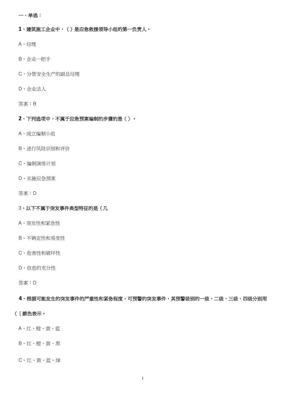 《应对突发事件应急处理能力》答案B_第1页