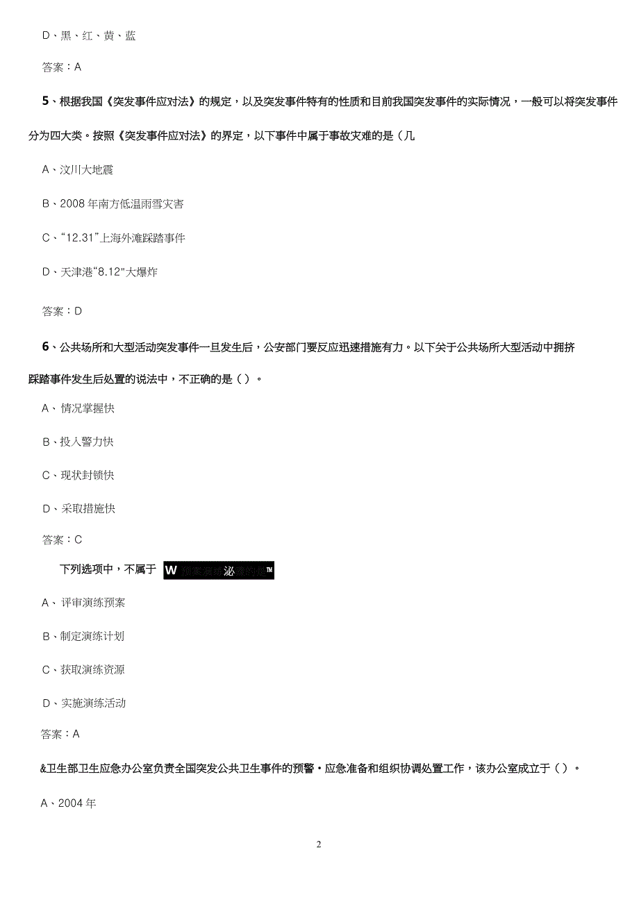 《应对突发事件应急处理能力》答案B_第2页