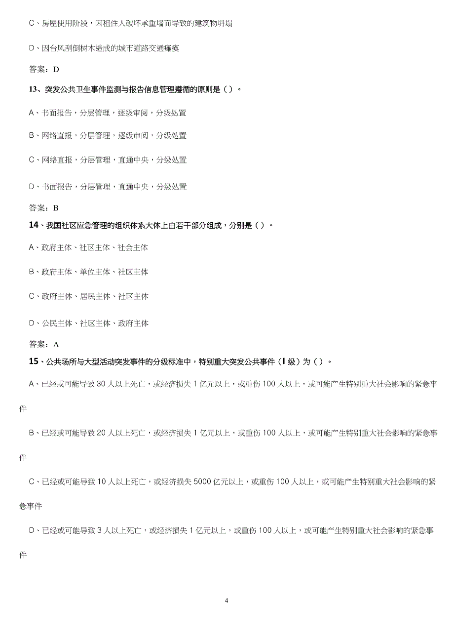 《应对突发事件应急处理能力》答案B_第4页