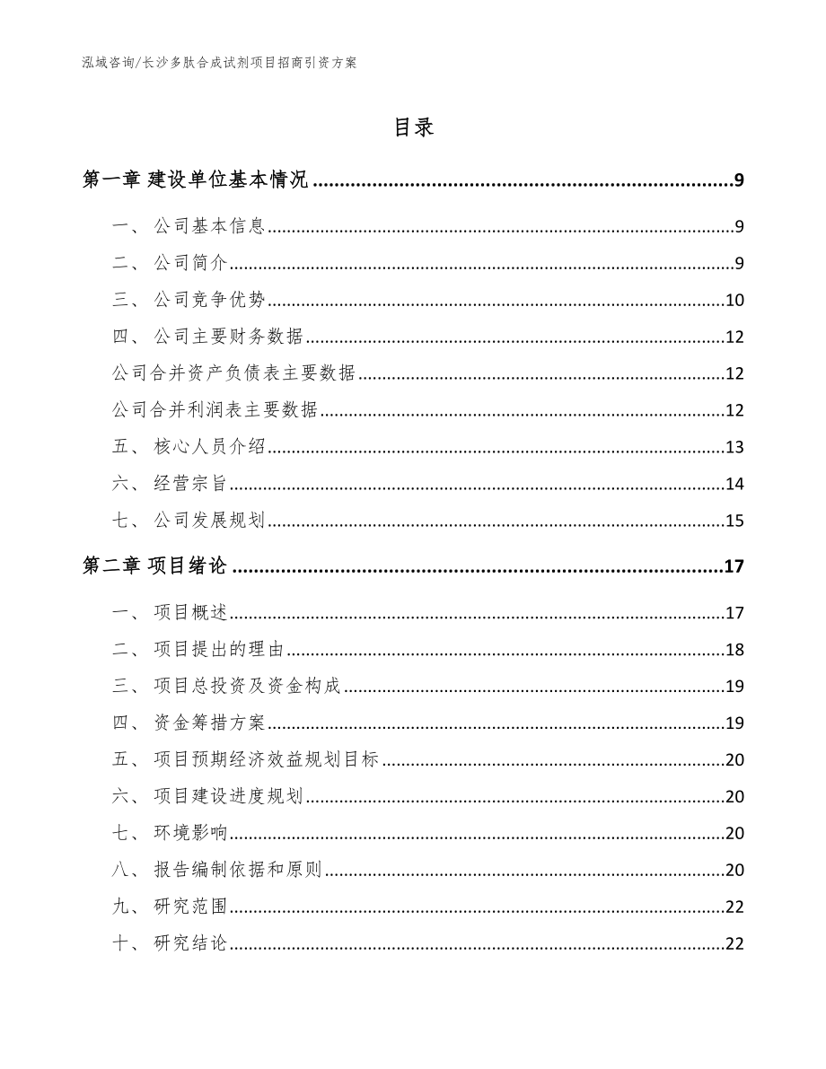 长沙多肽合成试剂项目招商引资方案模板参考_第1页