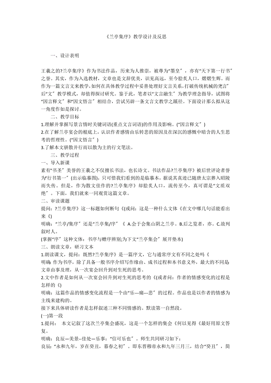 《兰亭集序》教学设计及反思_第1页