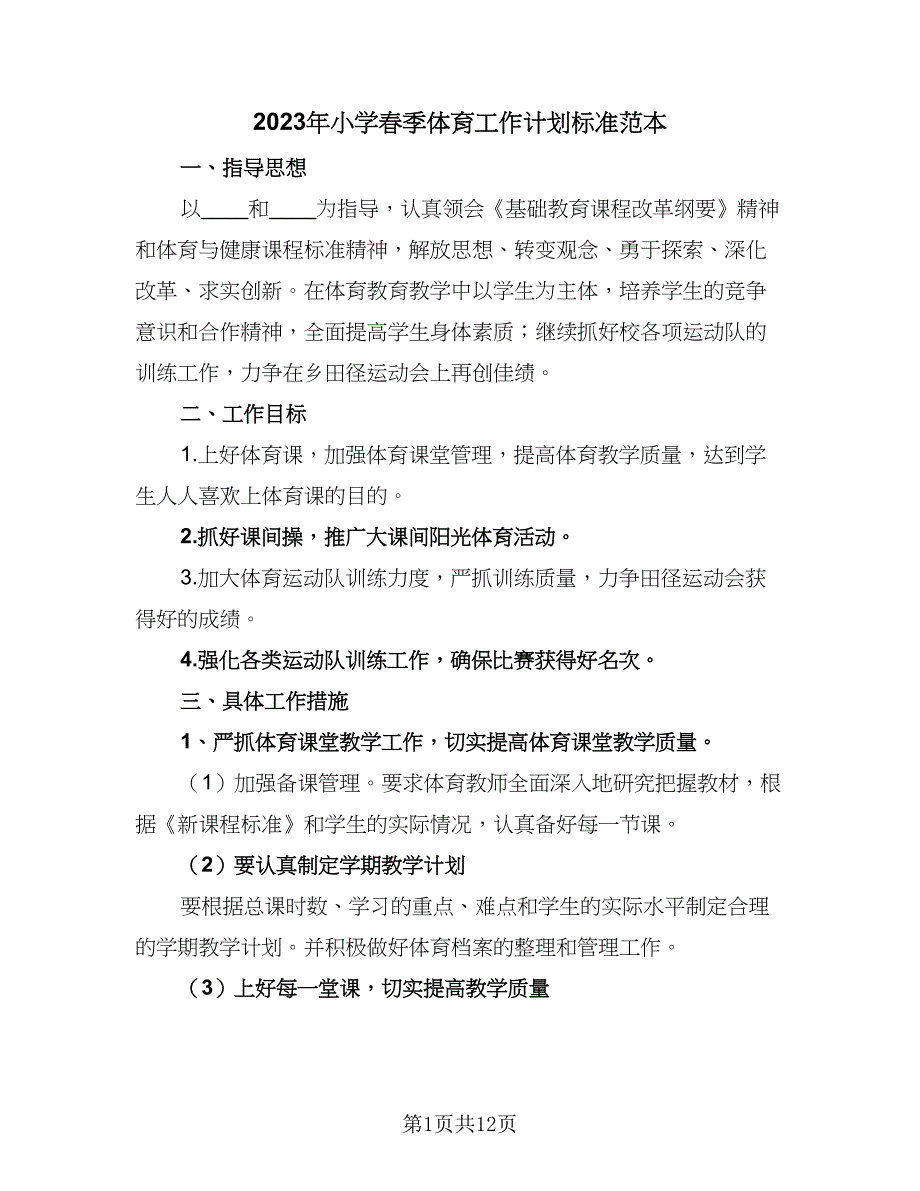 2023年小学春季体育工作计划标准范本（四篇）.doc_第1页