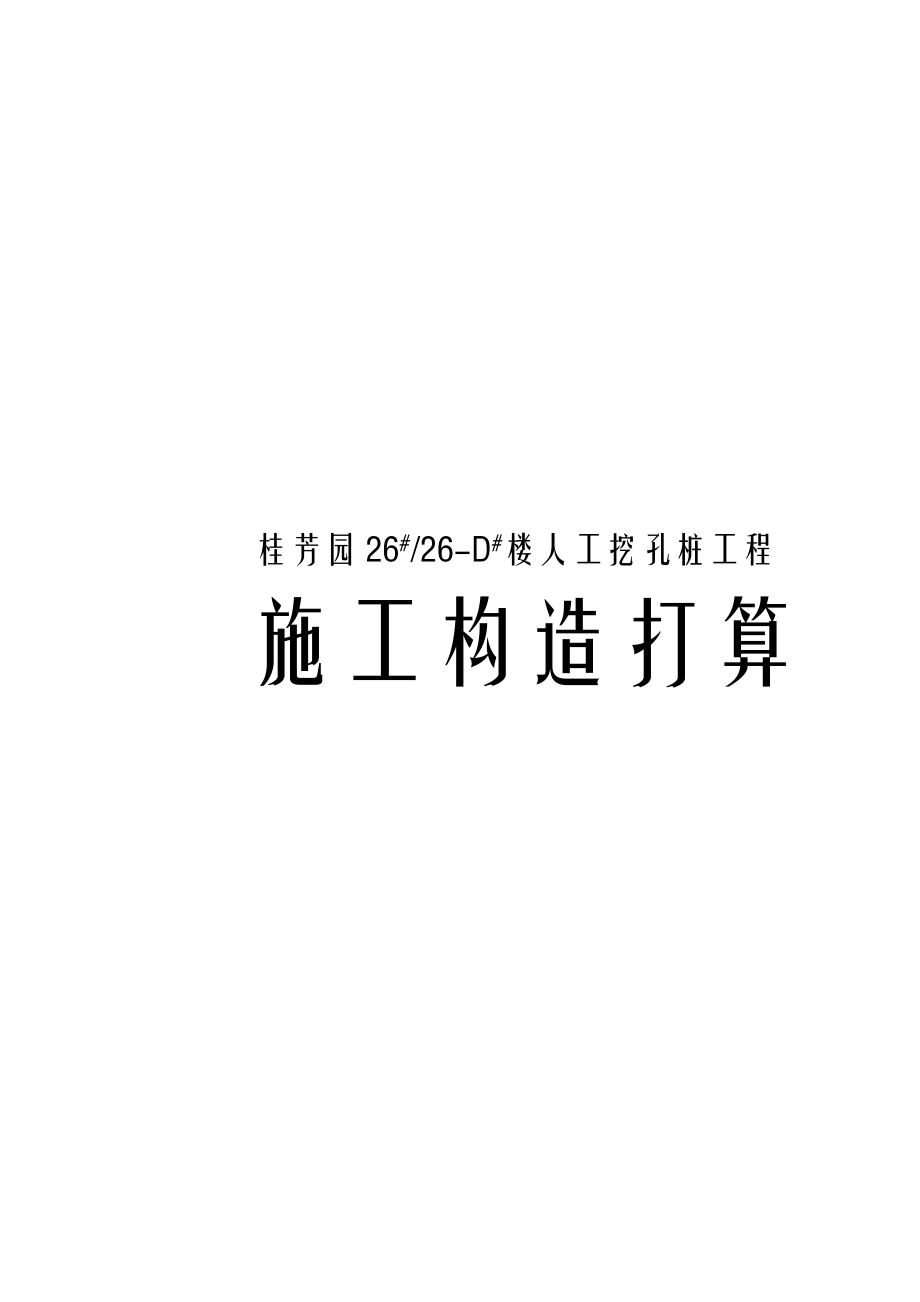 建筑行业桂芳园人工挖孔桩工程施工组织设计方案_第1页