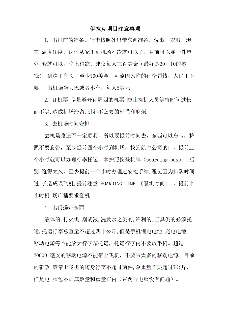 伊拉克项目注意事项_第1页