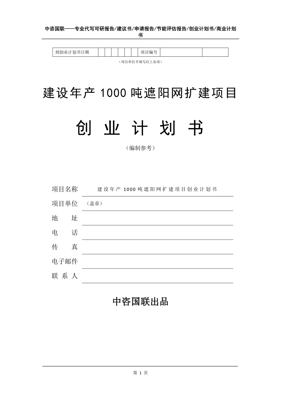 建设年产1000吨遮阳网扩建项目创业计划书写作模板_第2页