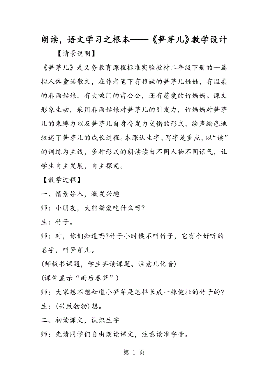 2023年朗读语文学习之根本──《笋芽儿》教学设计.doc_第1页