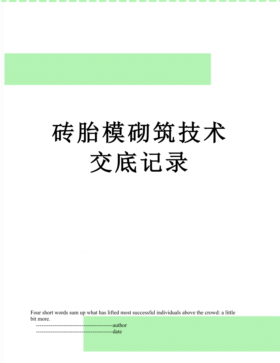 砖胎模砌筑技术交底记录_第1页