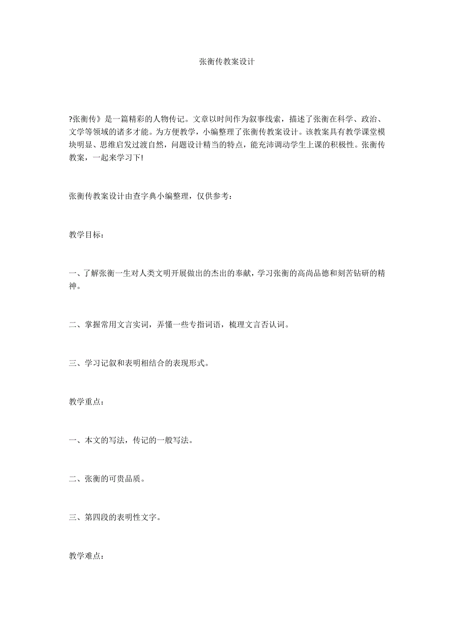 张衡传教案设计_第1页