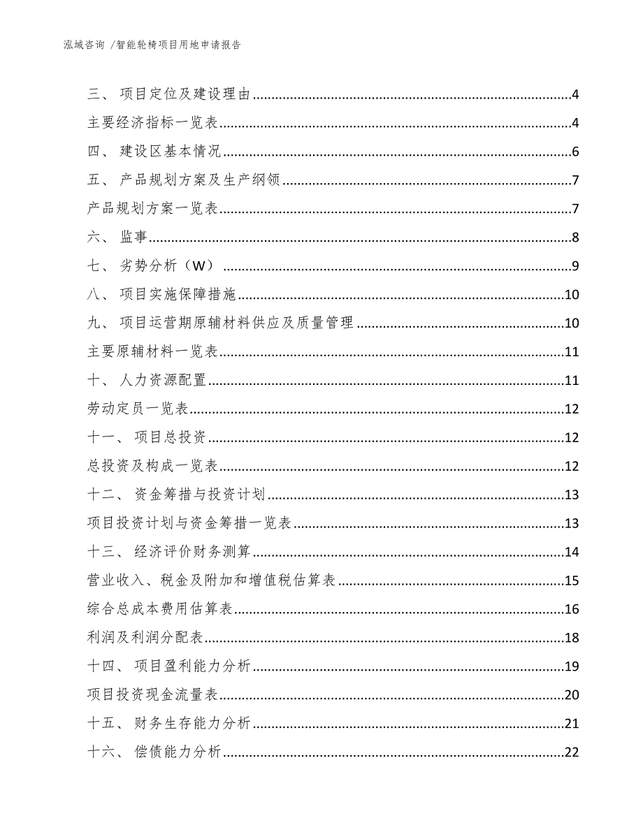 智能轮椅项目用地申请报告_第2页