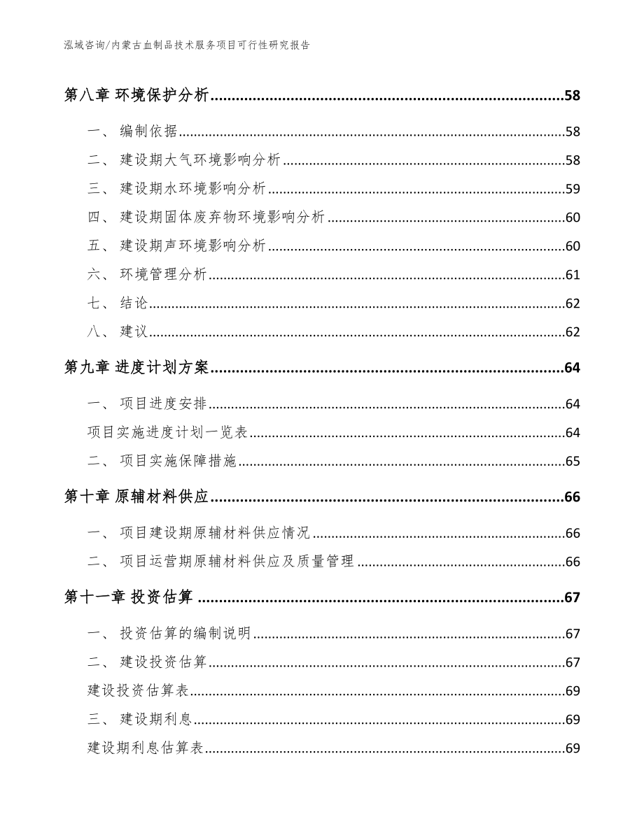 内蒙古血制品技术服务项目可行性研究报告（模板范文）_第4页