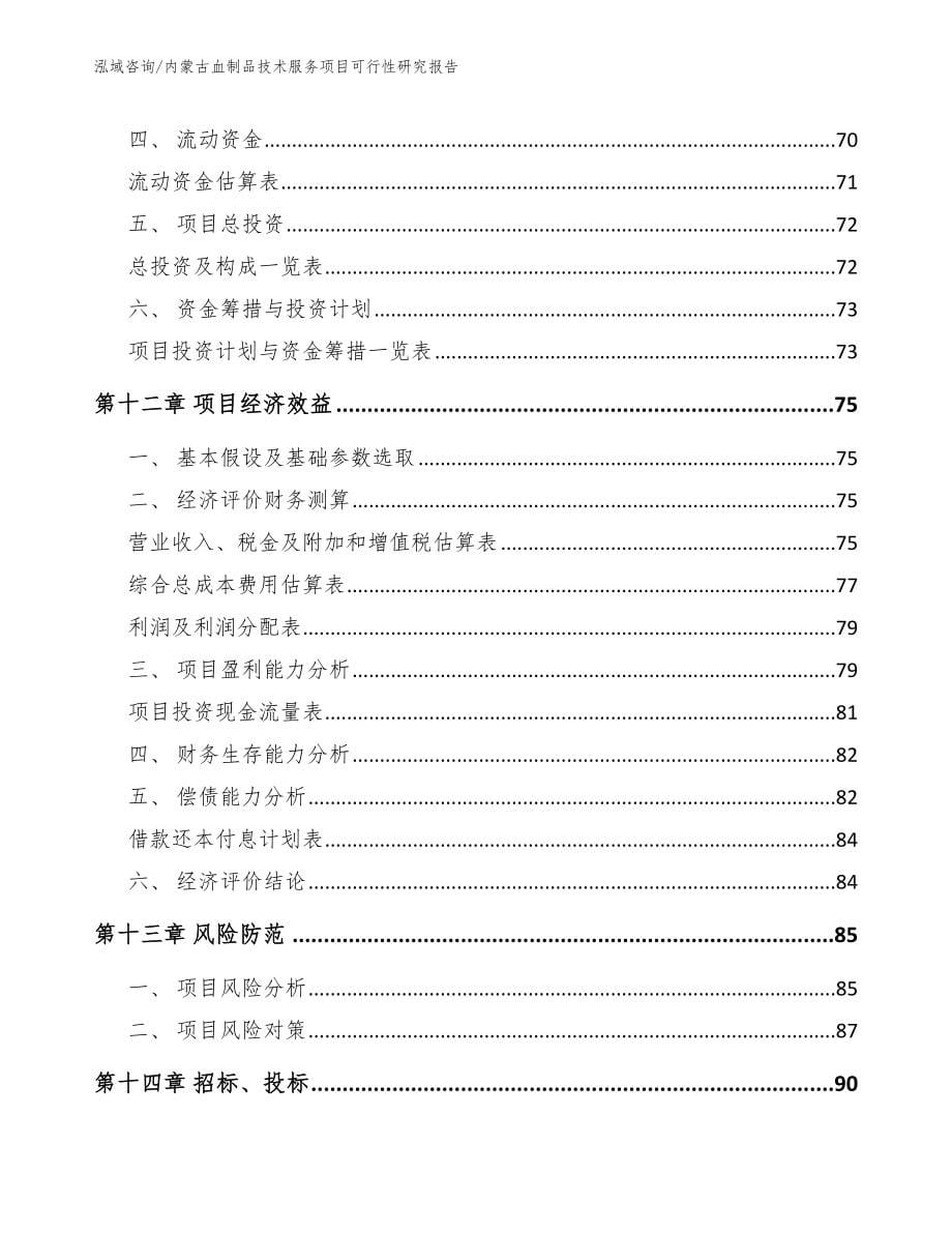 内蒙古血制品技术服务项目可行性研究报告（模板范文）_第5页