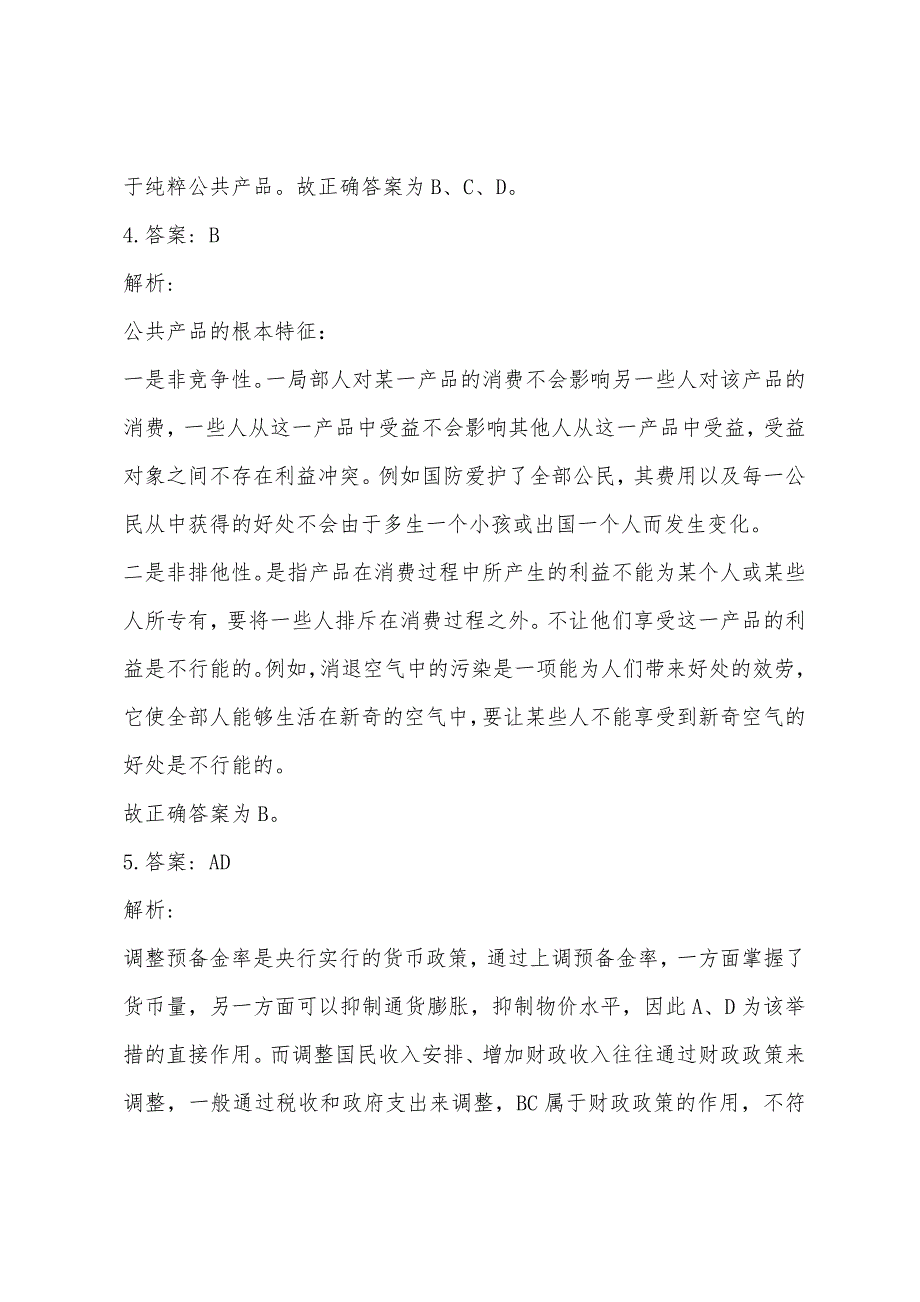 2022年三支一扶考前经济常识模拟题及答案2.docx_第4页