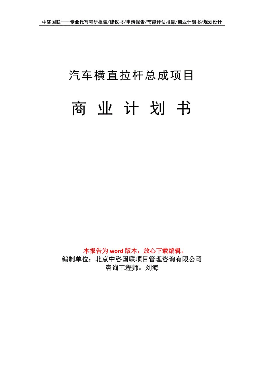 汽车横直拉杆总成项目商业计划书写作模板-代写定制_第1页