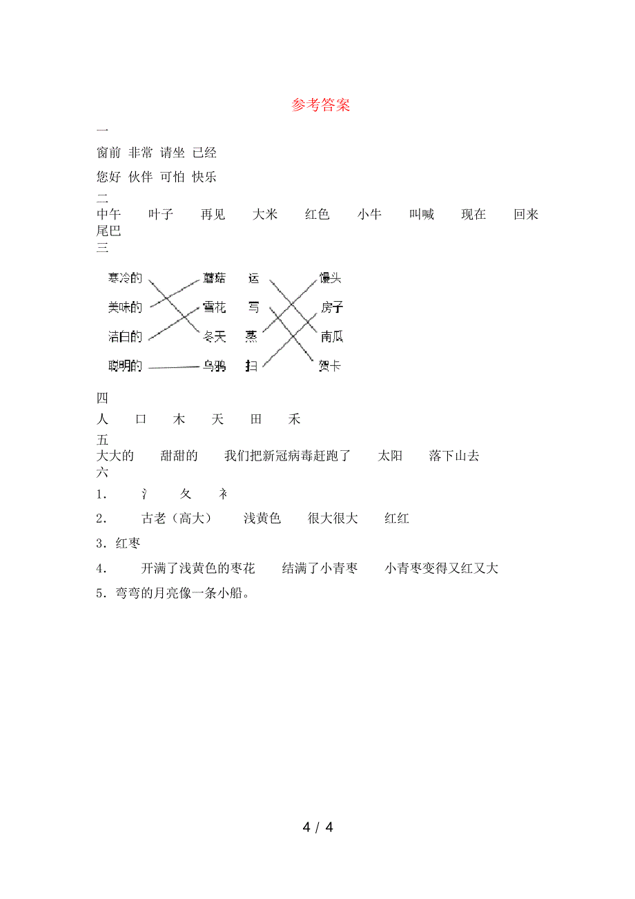 新部编版一年级语文下册期末复习题_第4页