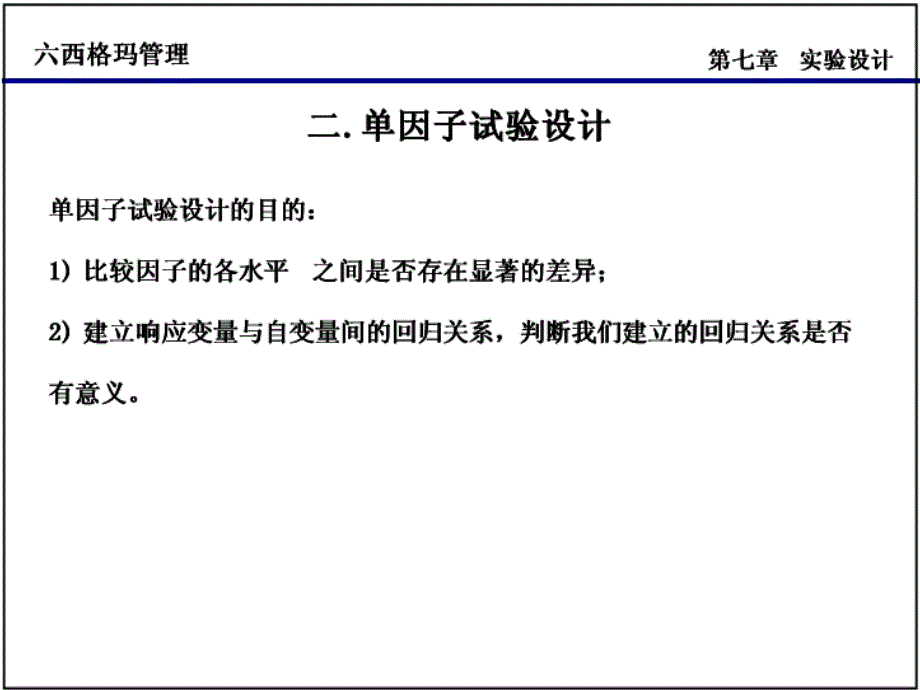 单因子试验设计和拟合线分析.ppt_第1页