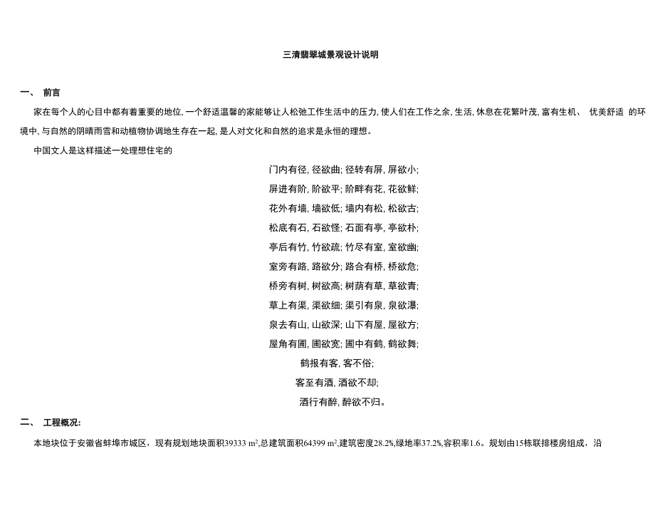 XX居住区景观设计说明最新版样本_第1页