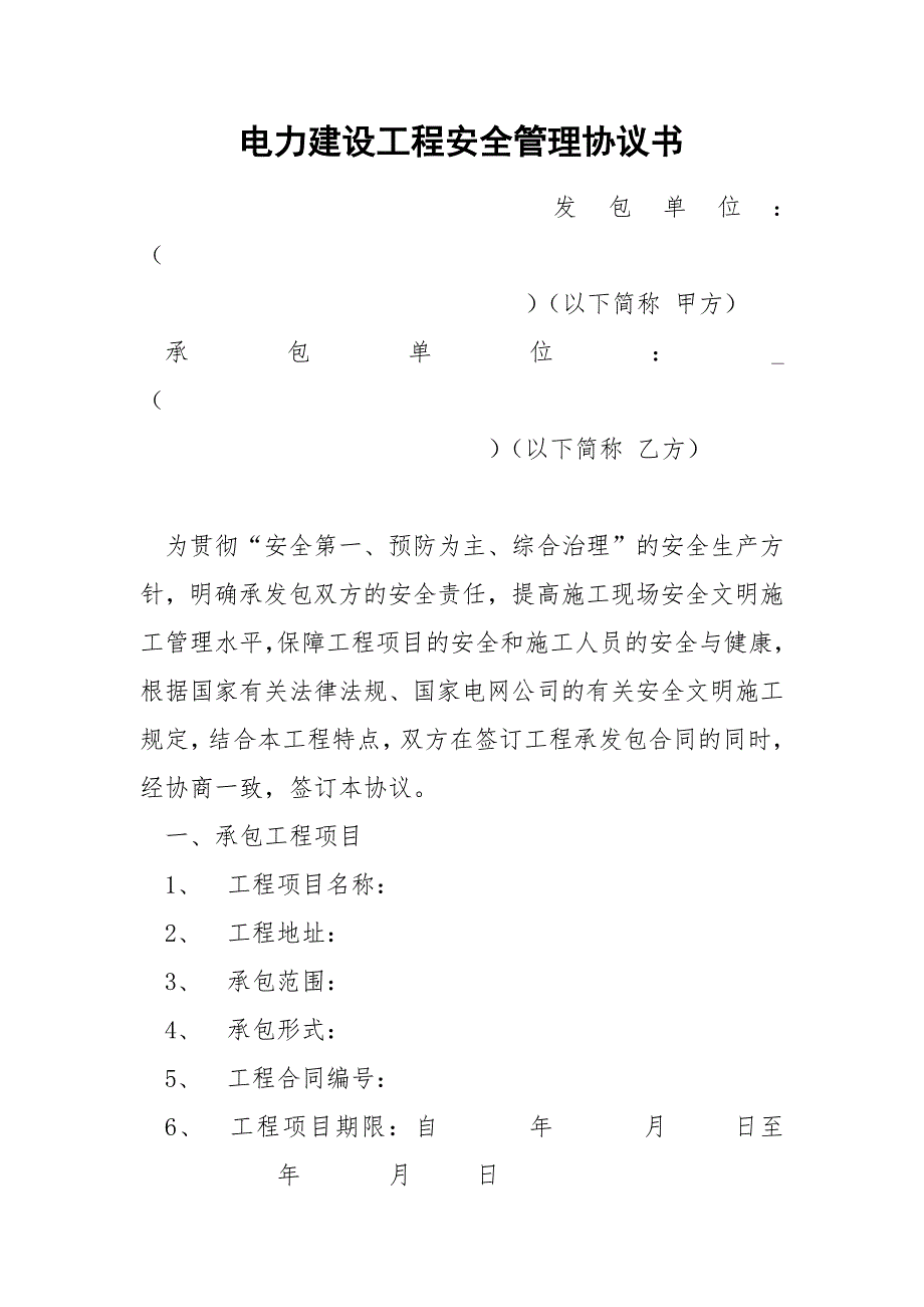 电力建设工程安全管理协议书_第1页